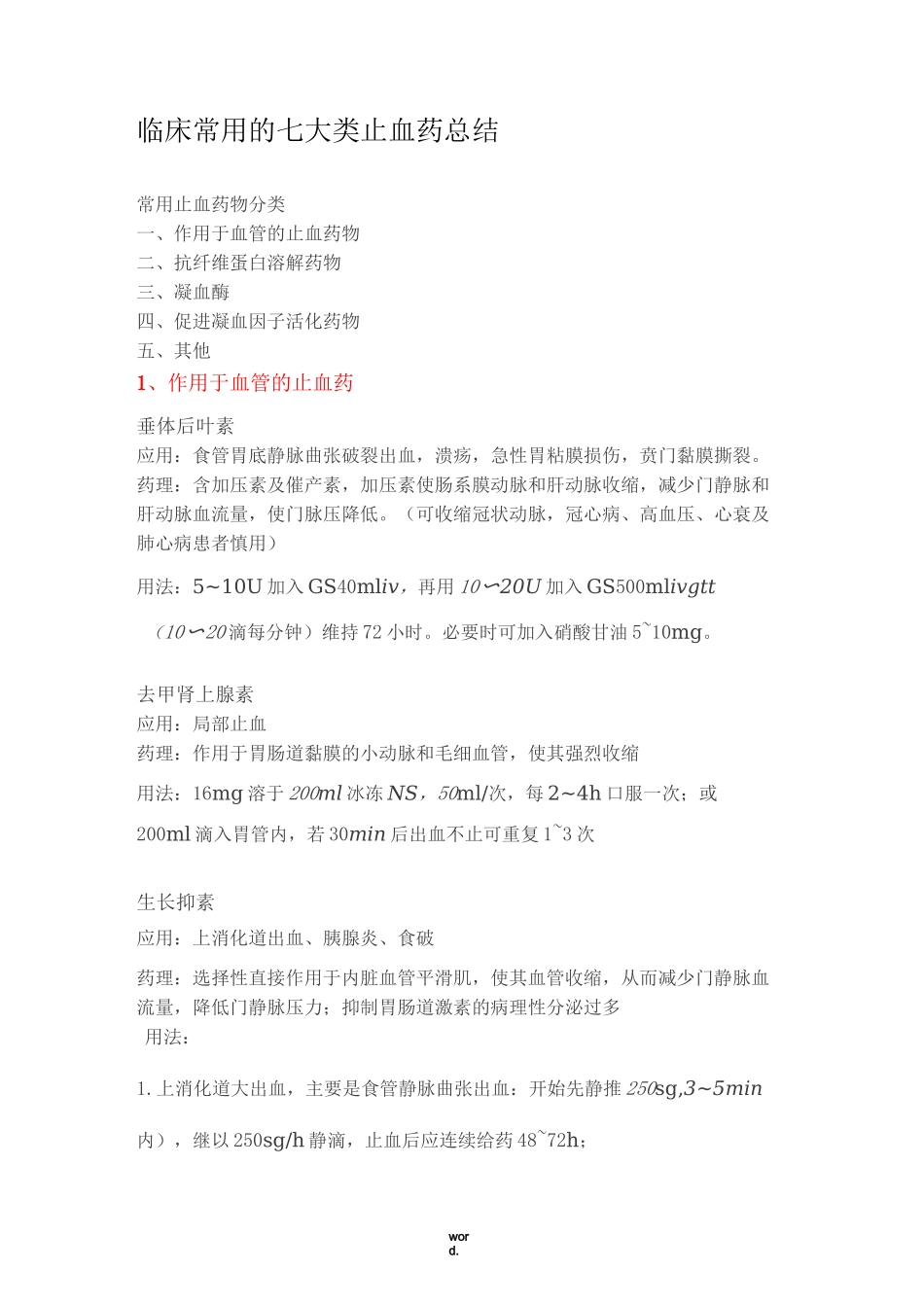 临床常用的七大类止血药(精选.)_第1页