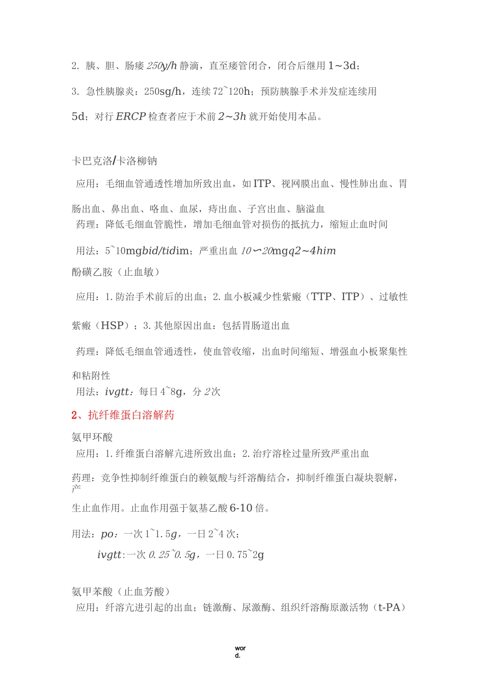 临床常用的七大类止血药(精选.)_第2页