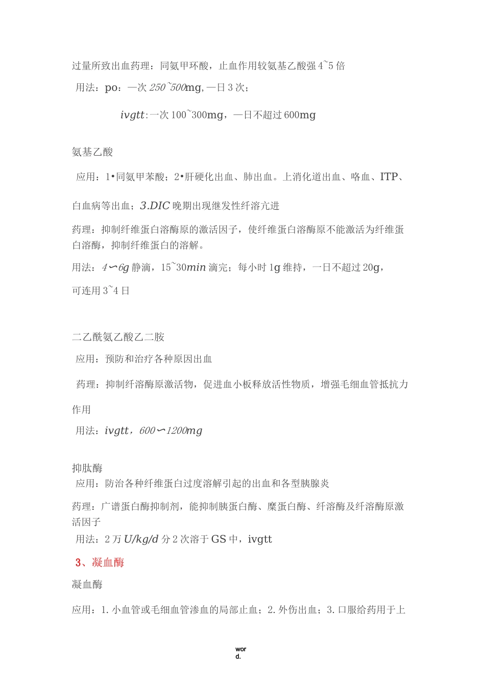 临床常用的七大类止血药(精选.)_第3页