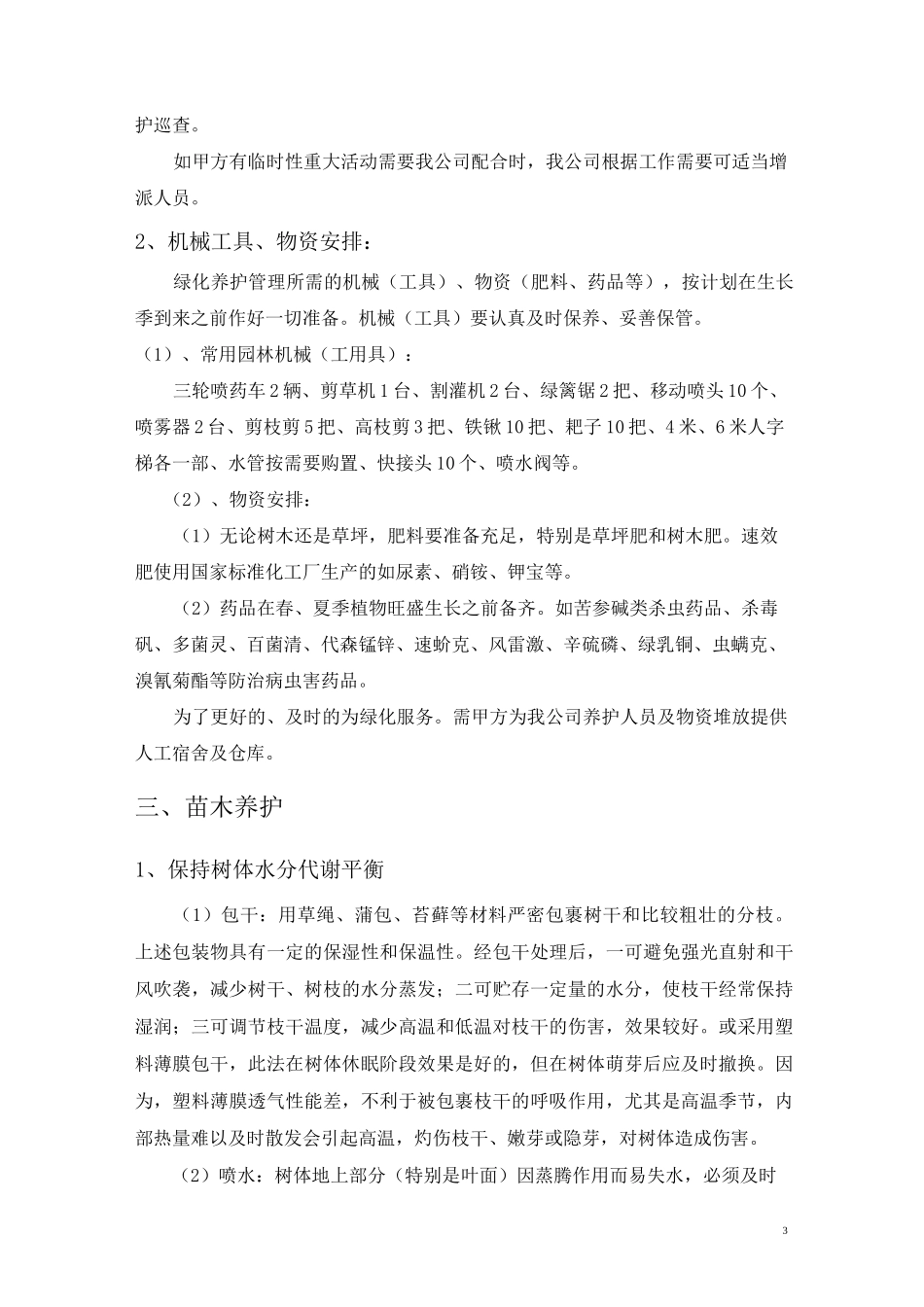 苗木养护施工方案_第3页