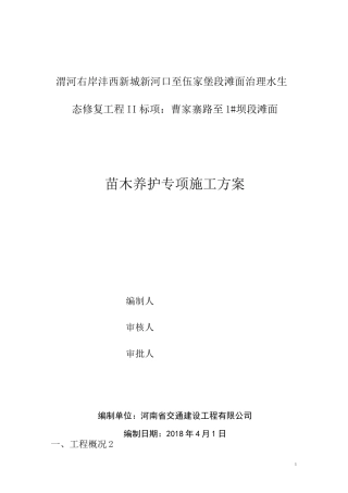 苗木养护施工方案