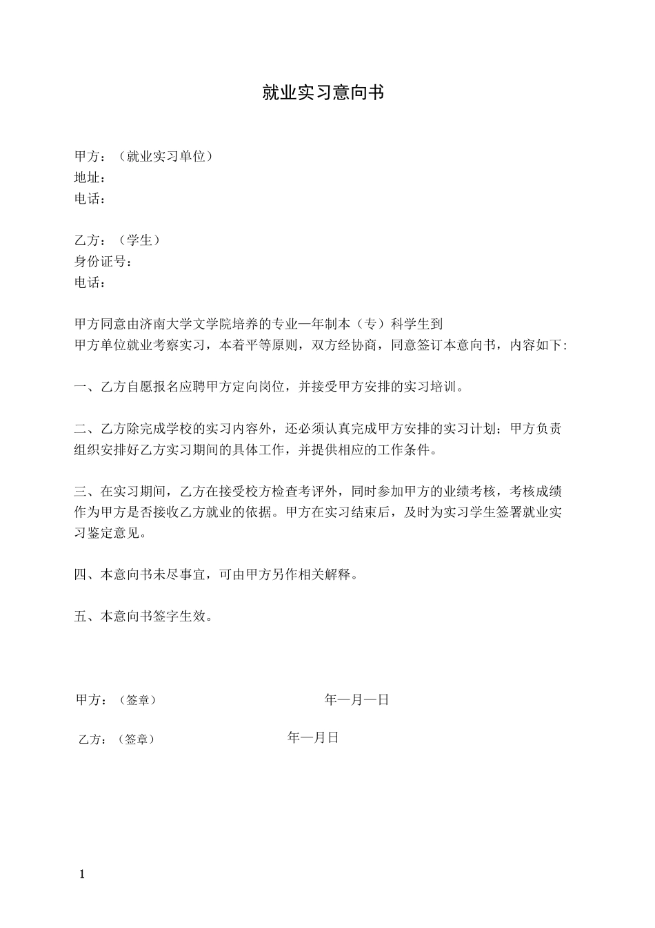 就业实习意向书_第1页