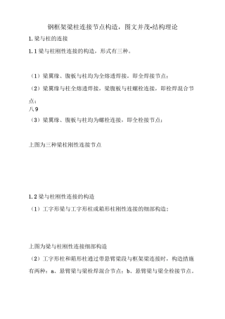 钢框架梁柱连接节点构造,图文并茂