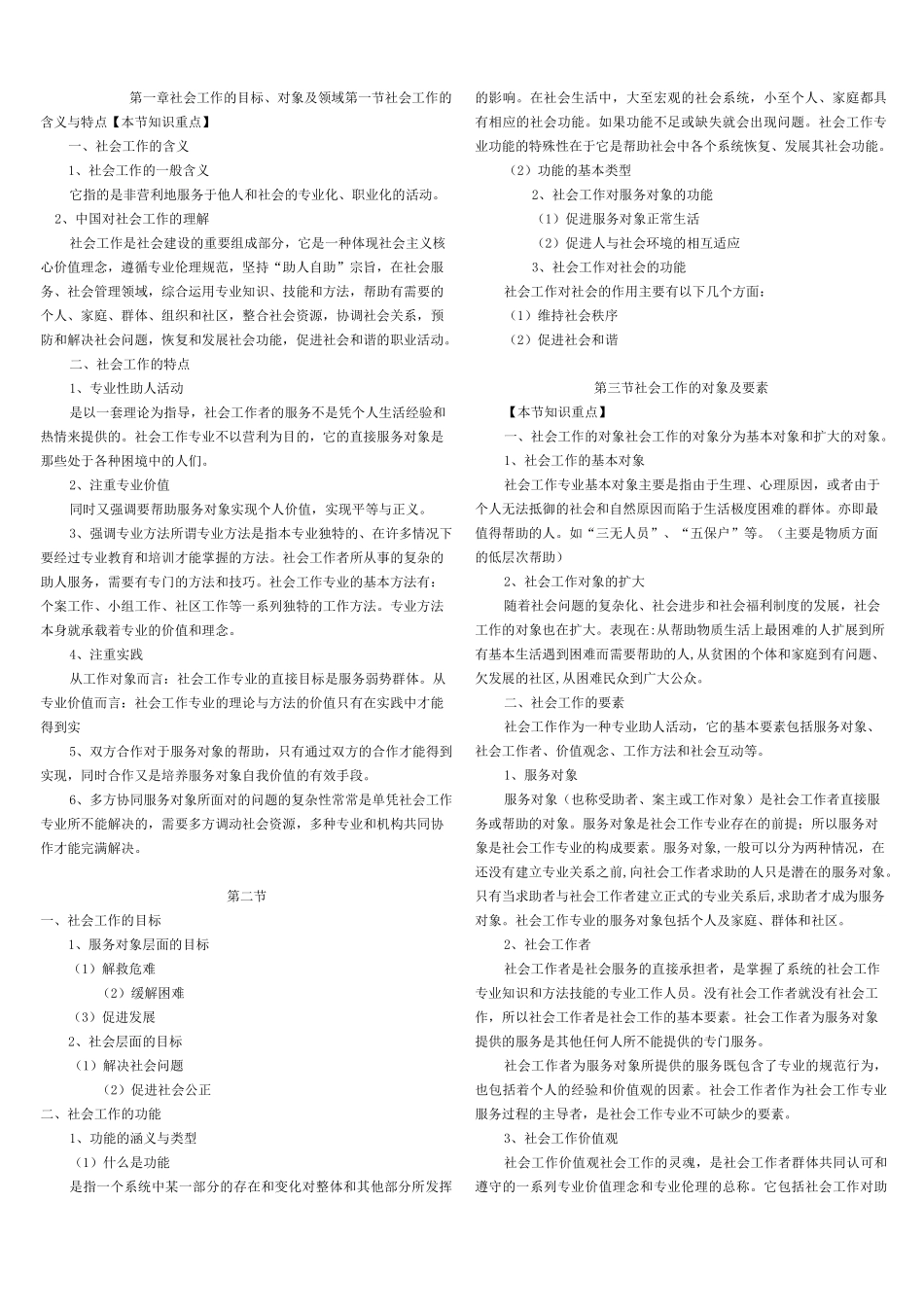 社会工作综合能力(初级)教材浓缩_第1页