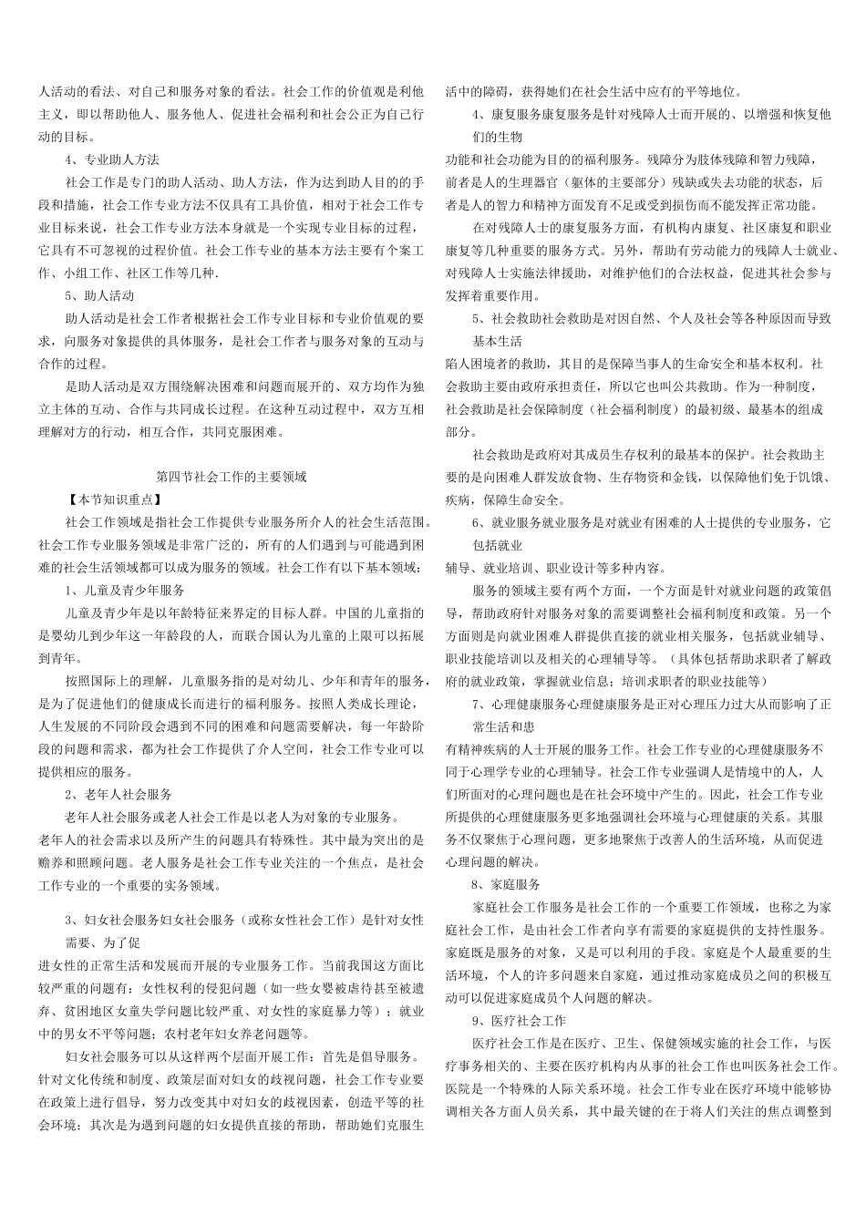 社会工作综合能力(初级)教材浓缩_第2页
