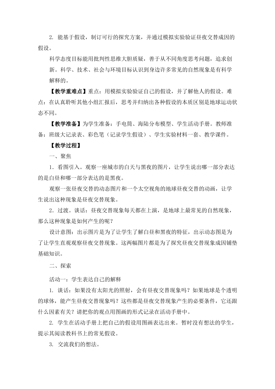 最新教科版小学科学六年级上册《昼夜交替现象》教学设计_第2页