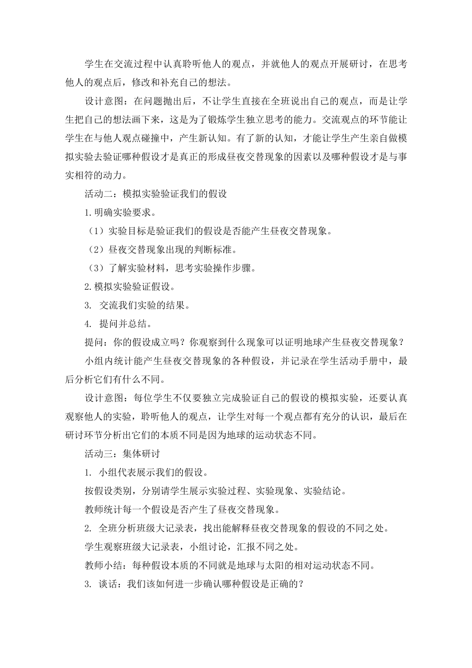 最新教科版小学科学六年级上册《昼夜交替现象》教学设计_第3页