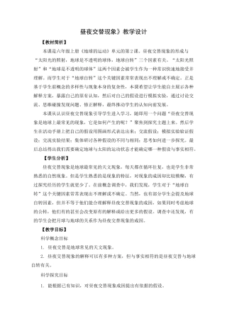 最新教科版小学科学六年级上册《昼夜交替现象》教学设计