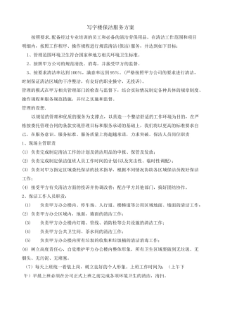 保洁服务方案 