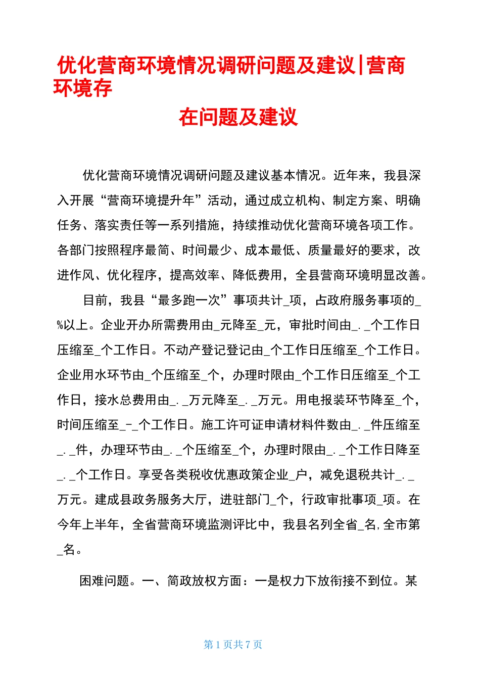 优化营商环境情况调研问题及建议-营商环境存在问题及建议_第1页