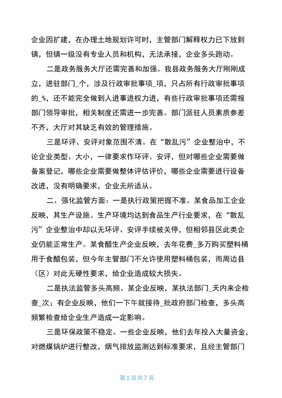 优化营商环境情况调研问题及建议-营商环境存在问题及建议_第2页