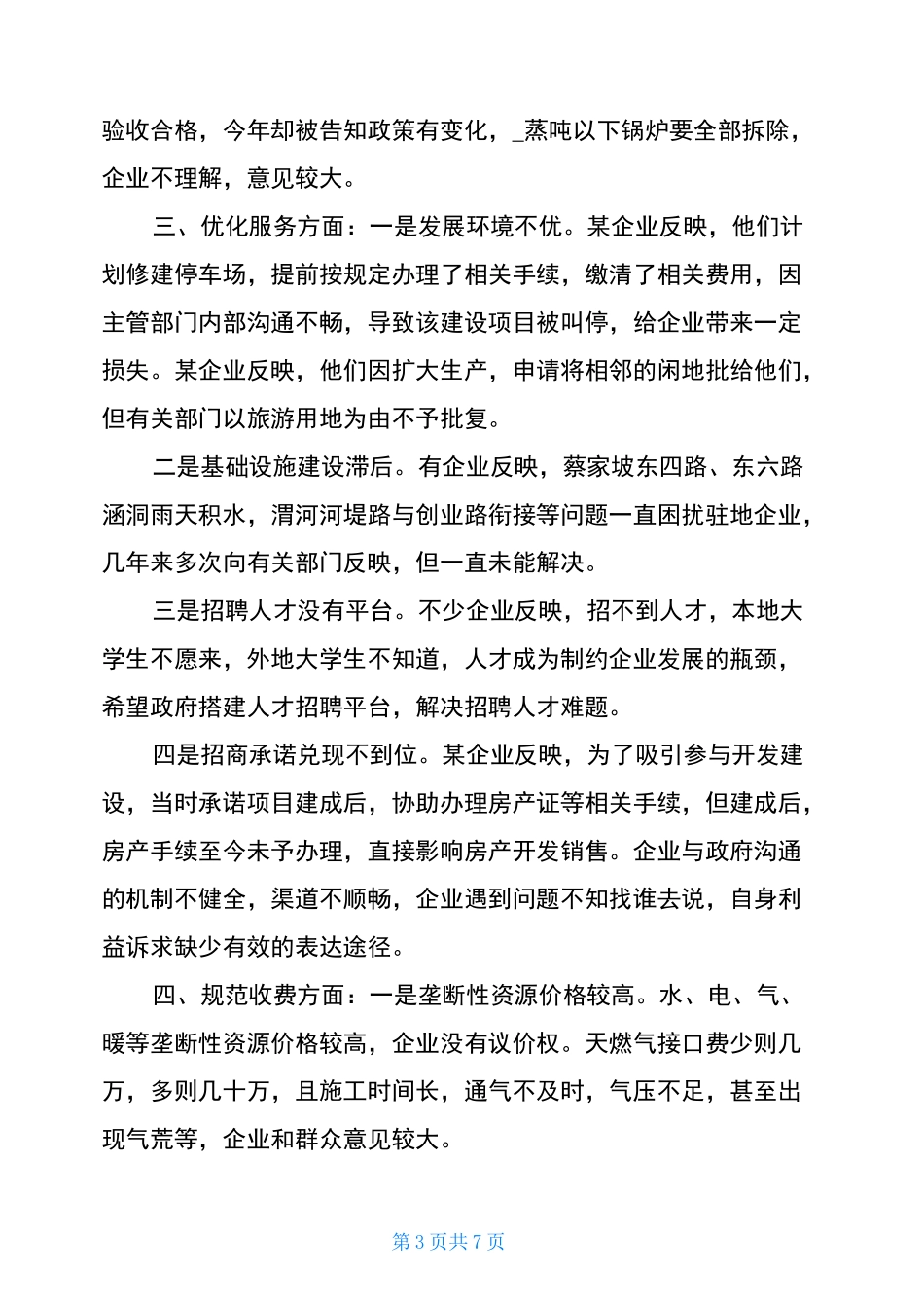 优化营商环境情况调研问题及建议-营商环境存在问题及建议_第3页