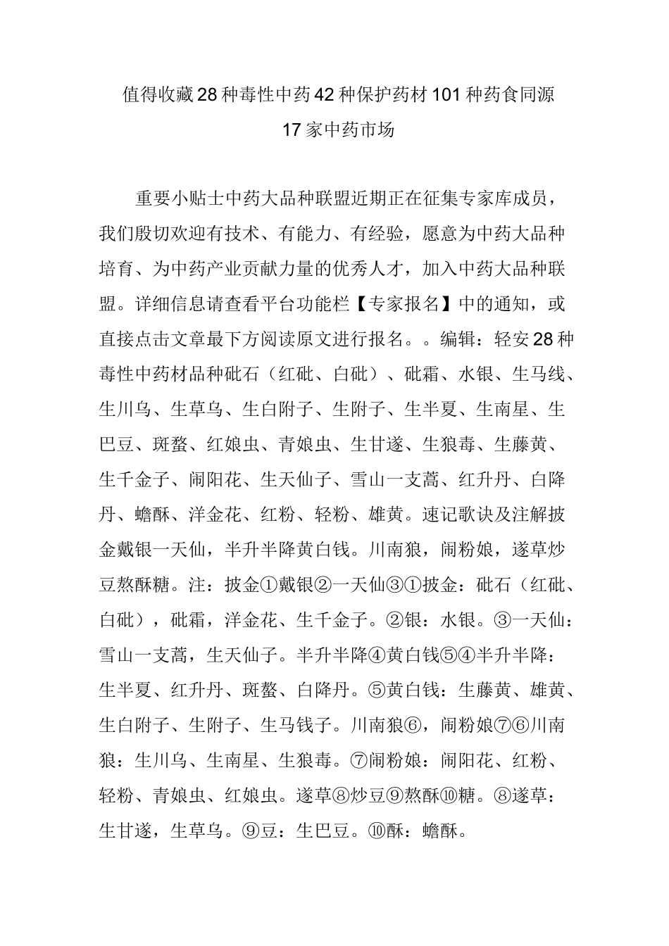 值得收藏  28种毒性中药 42种保护药材 101种药食同源 17家中药市场_第1页