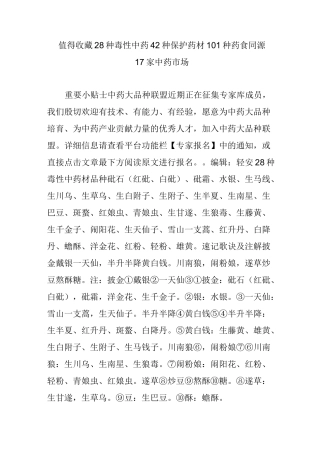 值得收藏  28种毒性中药 42种保护药材 101种药食同源 17家中药市场