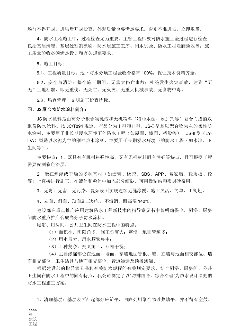 厨房卫生间JS聚合物防水施工方案_第3页