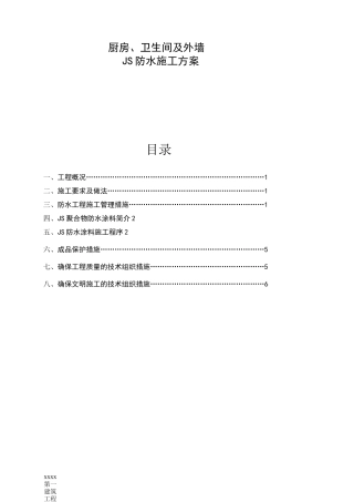 厨房卫生间JS聚合物防水施工方案