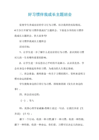 好习惯伴我成长主题班会