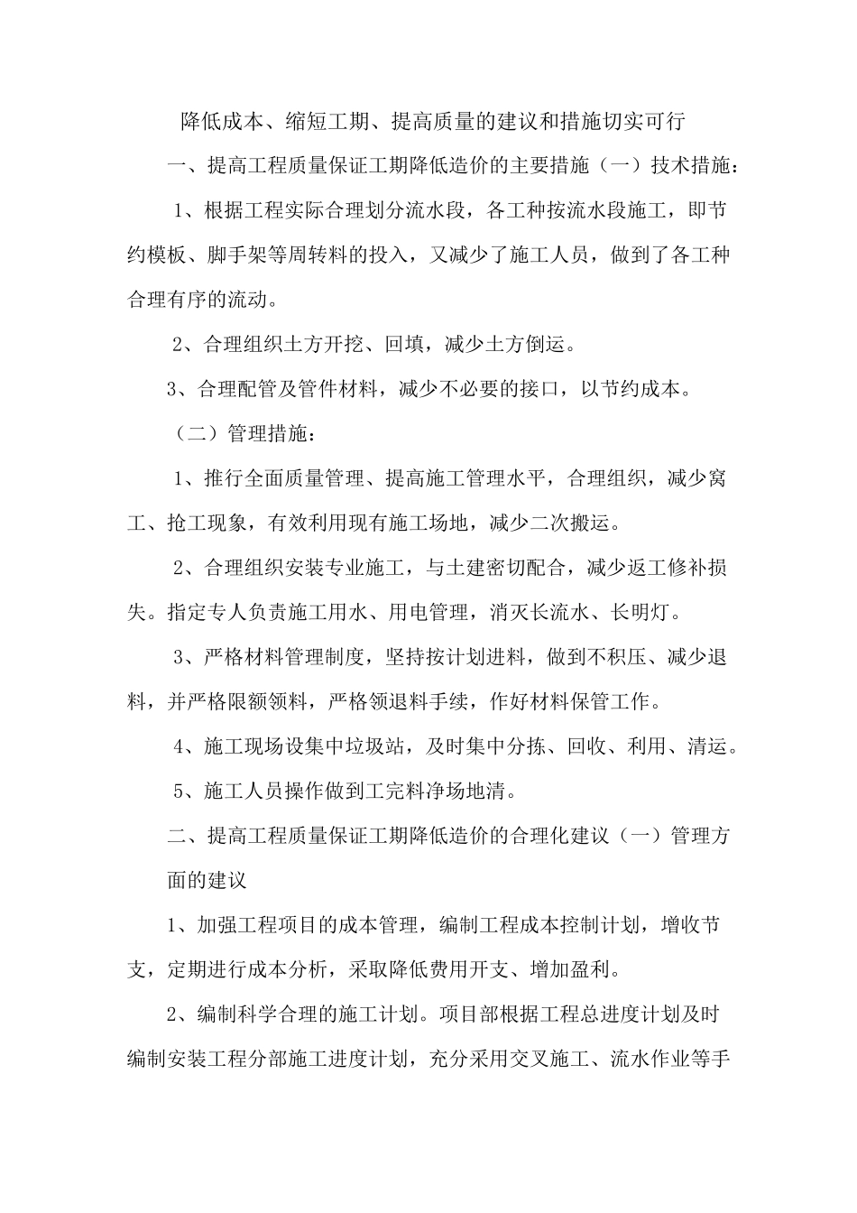 降低成本、缩短工期、提高质量的建议和措施切实可行_第1页