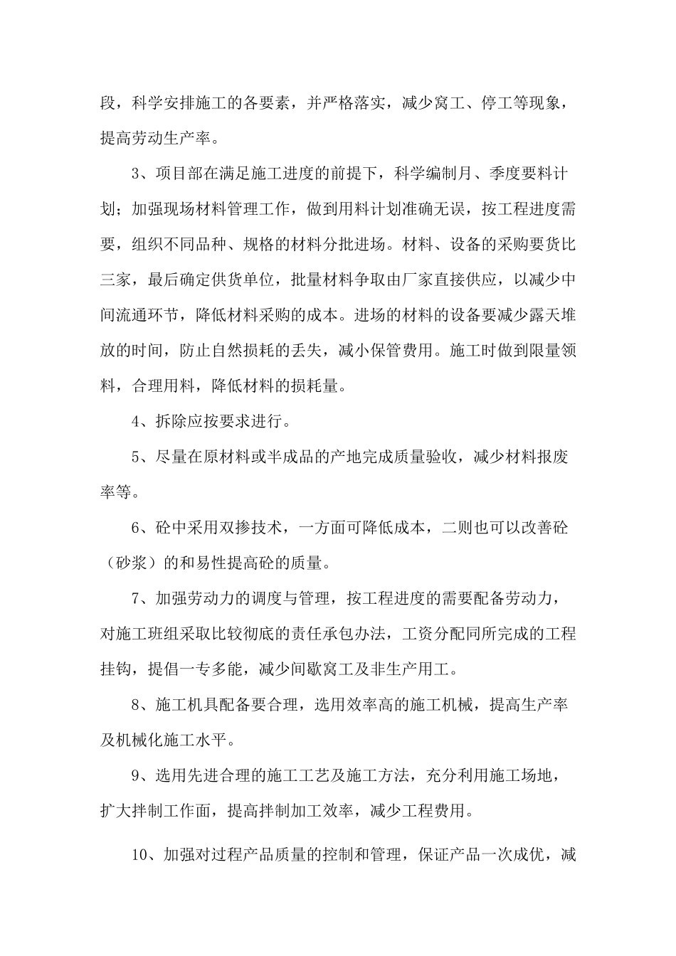 降低成本、缩短工期、提高质量的建议和措施切实可行_第2页