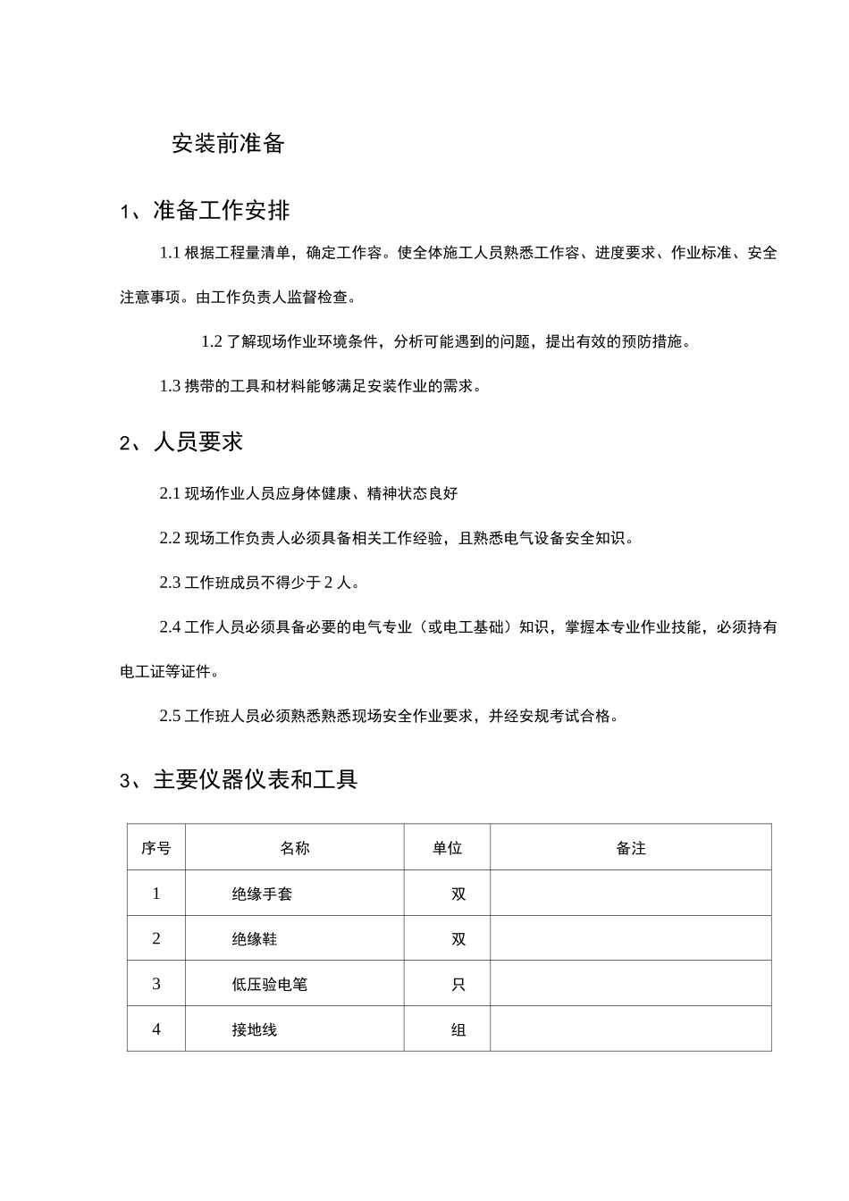 三相电能表及互感器安装施工组织设计_第3页