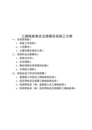 三相电能表及互感器安装施工组织设计