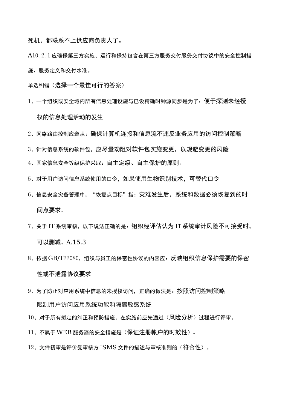 信息安全管理体系审核员 真题_第3页