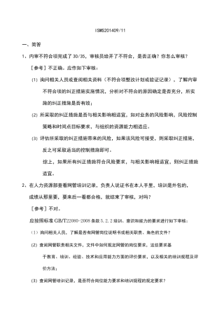 信息安全管理体系审核员 真题