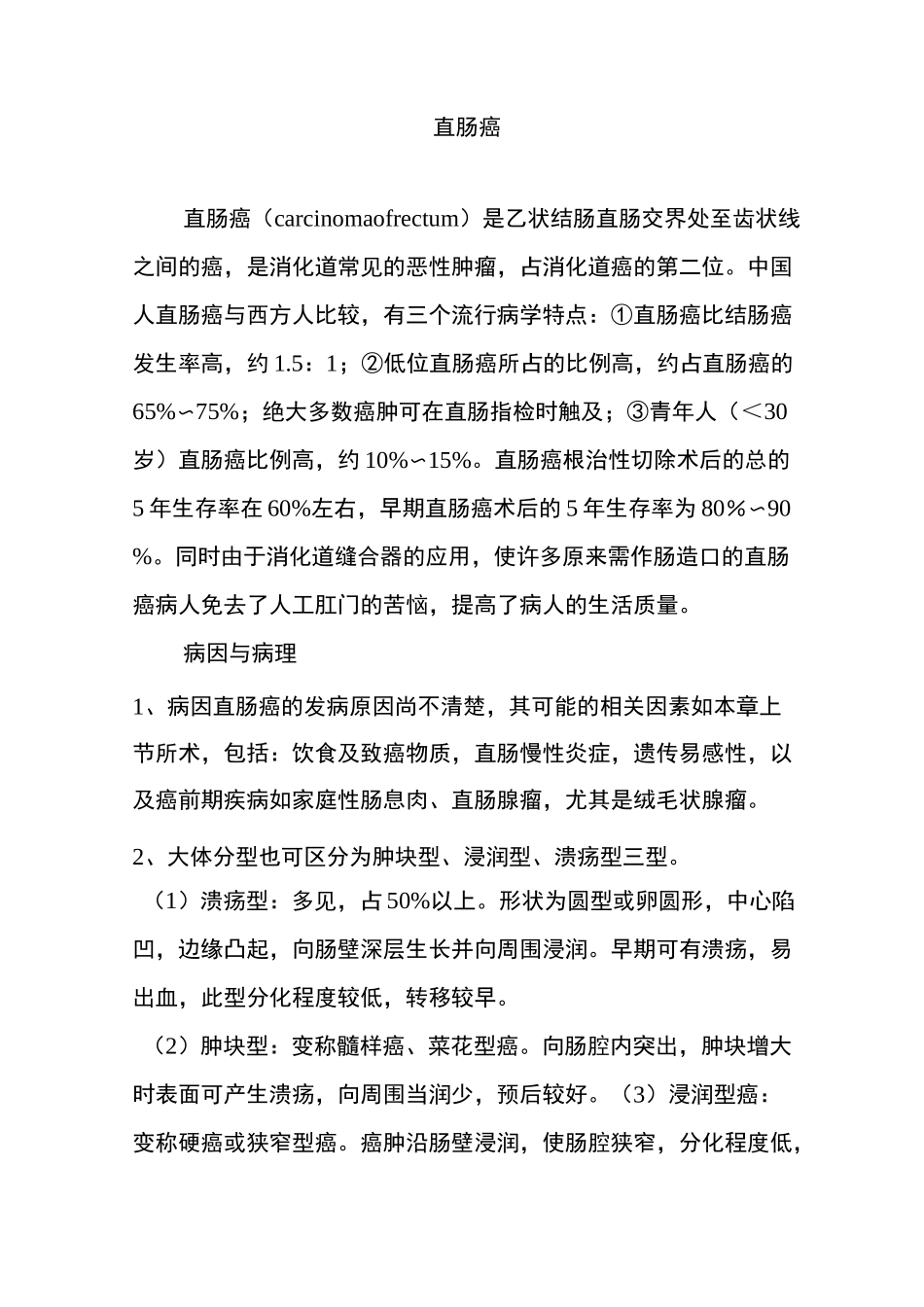 直肠癌的病理与防治综述_第1页