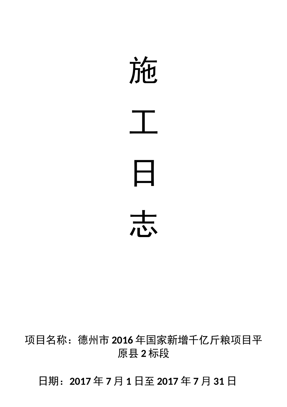 施工日志7月_第1页