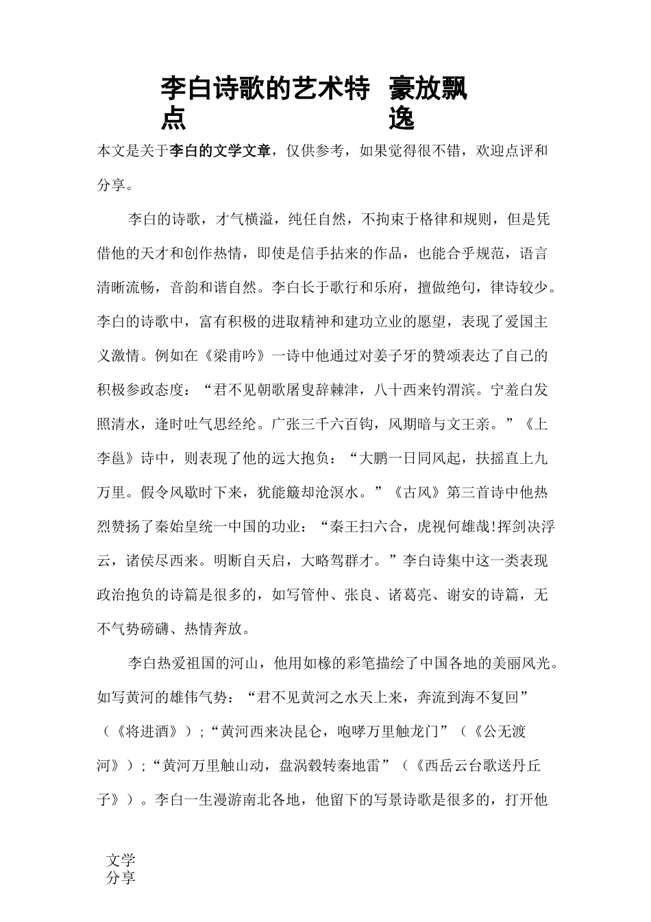 李白诗歌的艺术特点 豪放飘逸_第1页