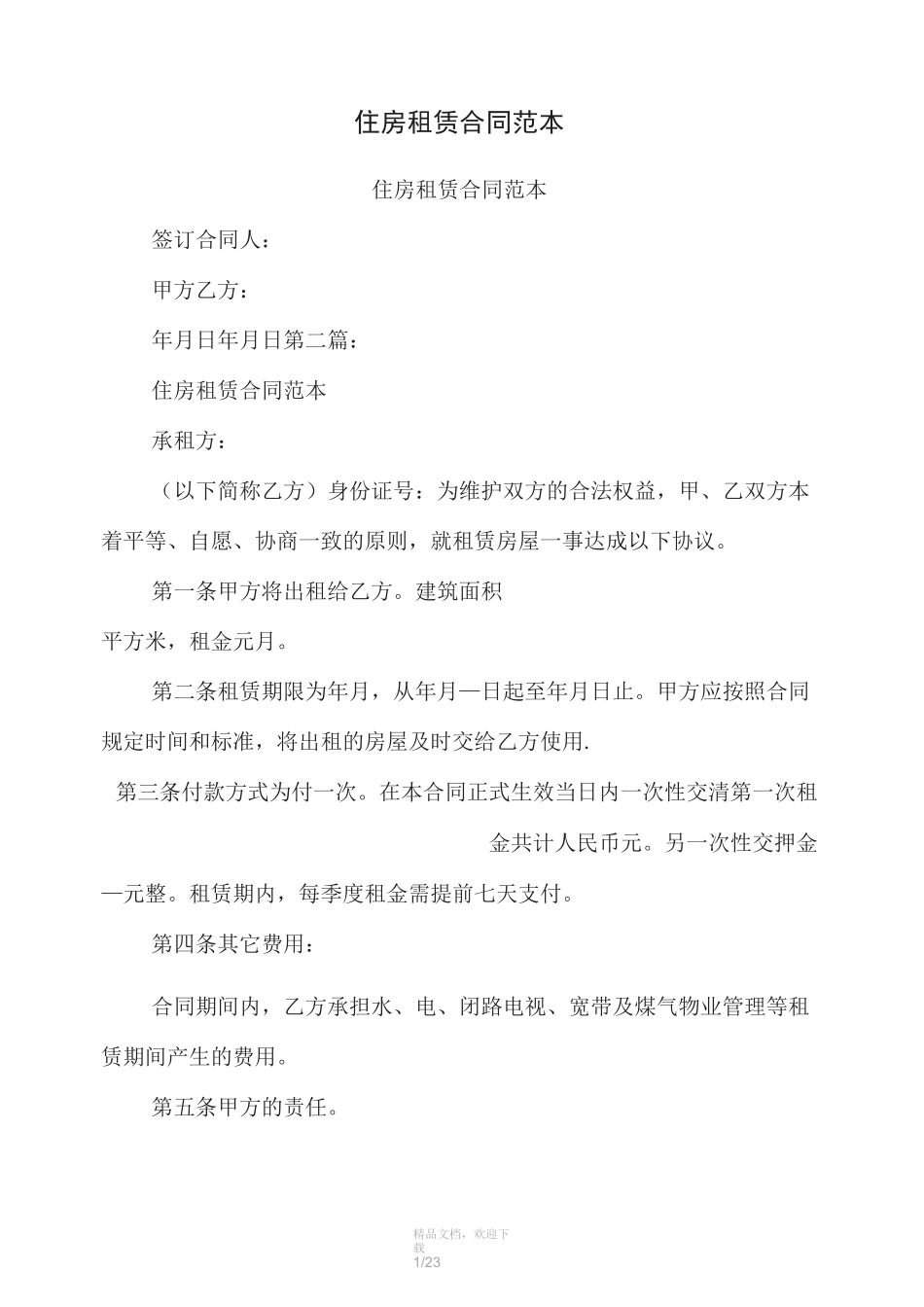 住房租赁合同范本(完整版)_第1页
