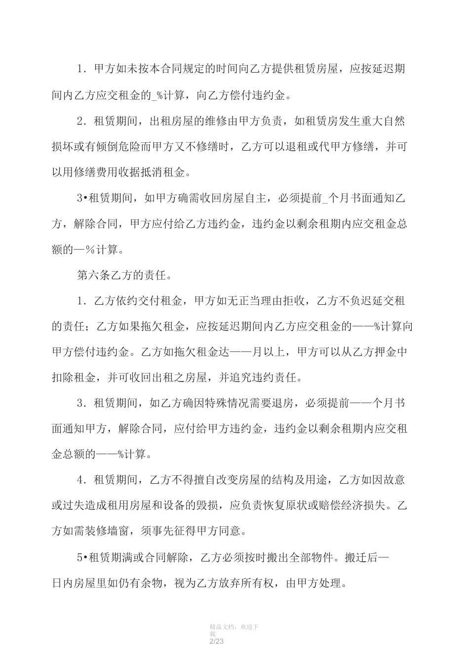住房租赁合同范本(完整版)_第2页