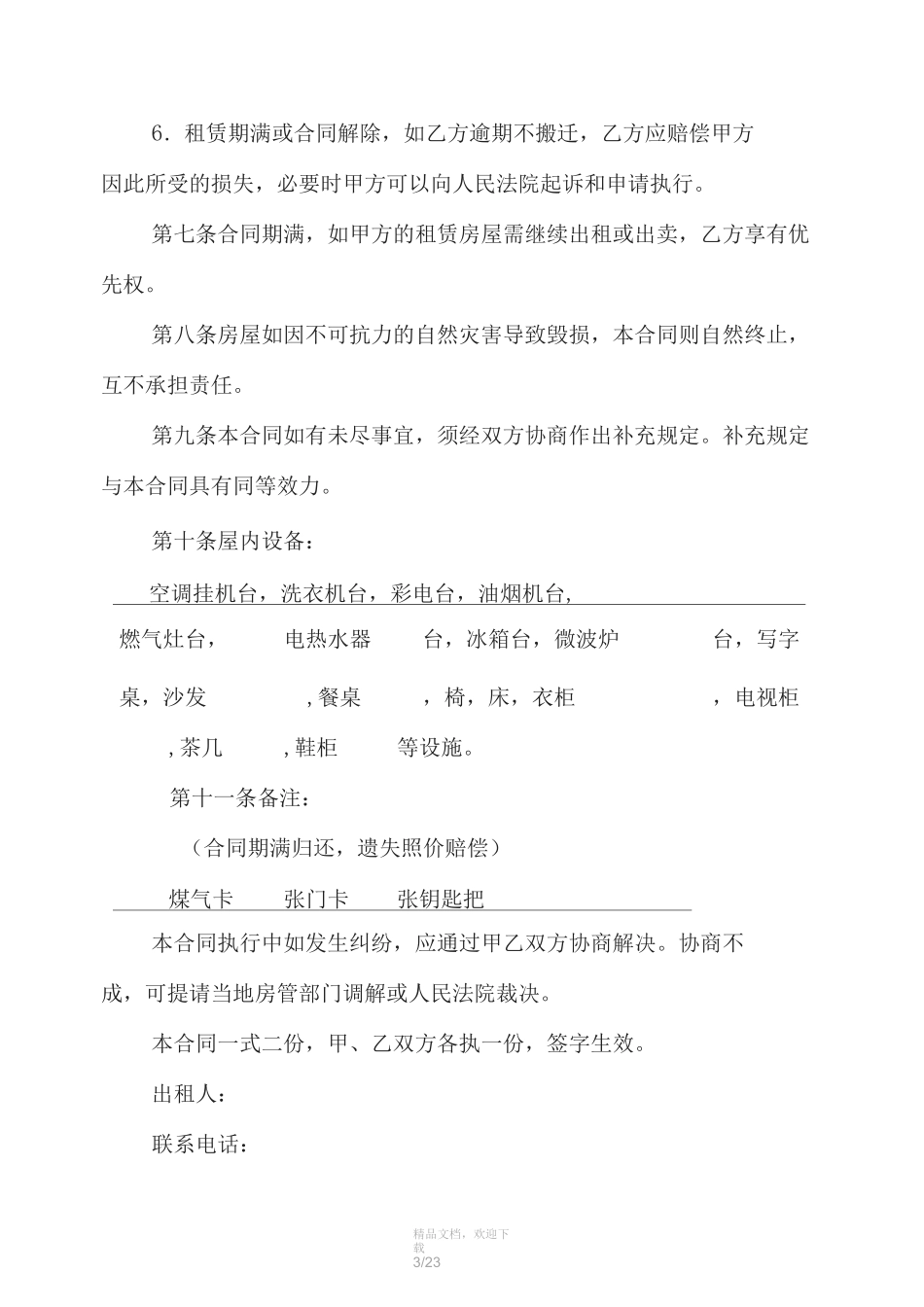 住房租赁合同范本(完整版)_第3页