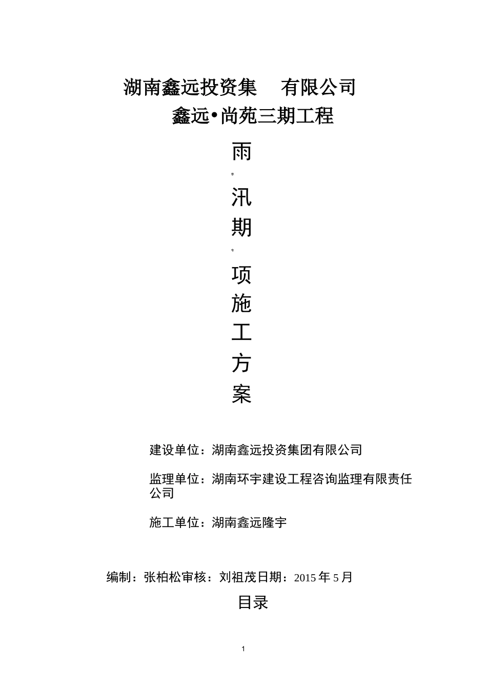 建筑工程雨季施工方案_第1页