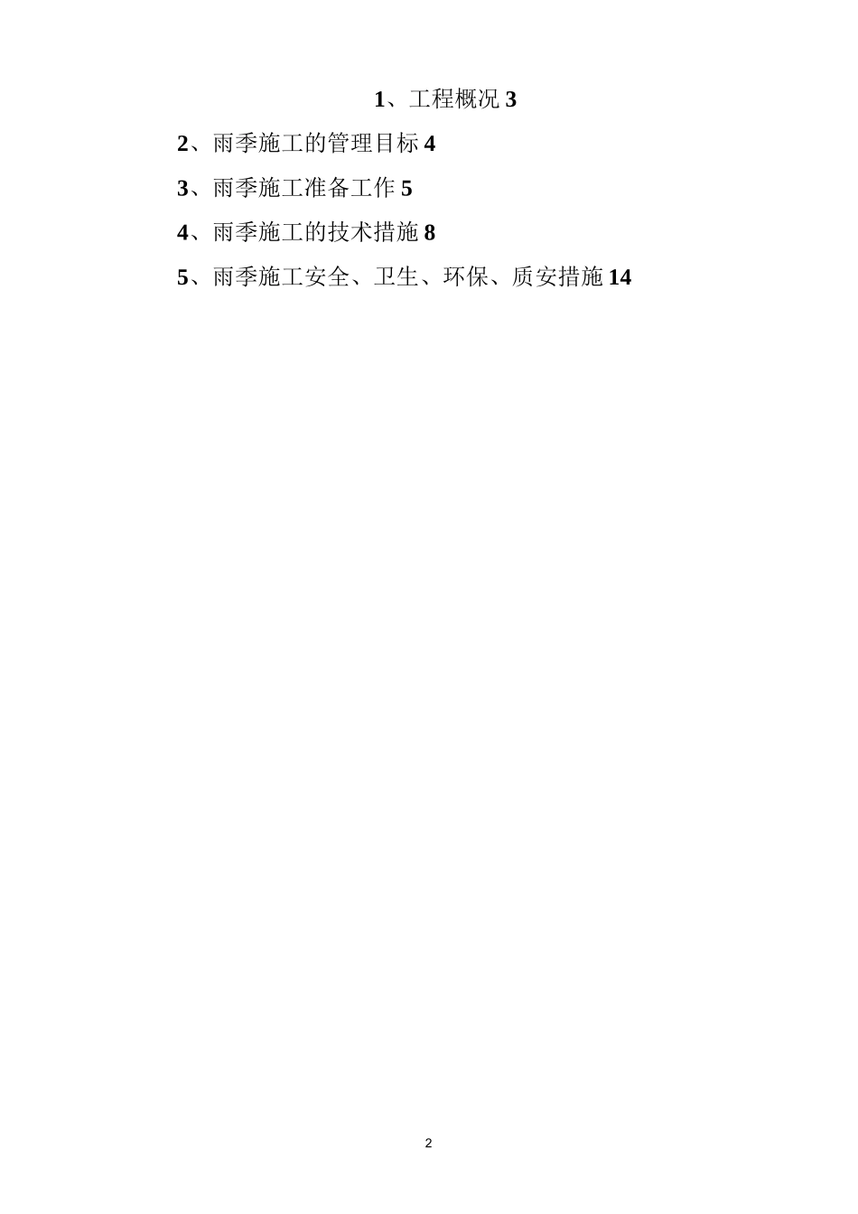 建筑工程雨季施工方案_第2页