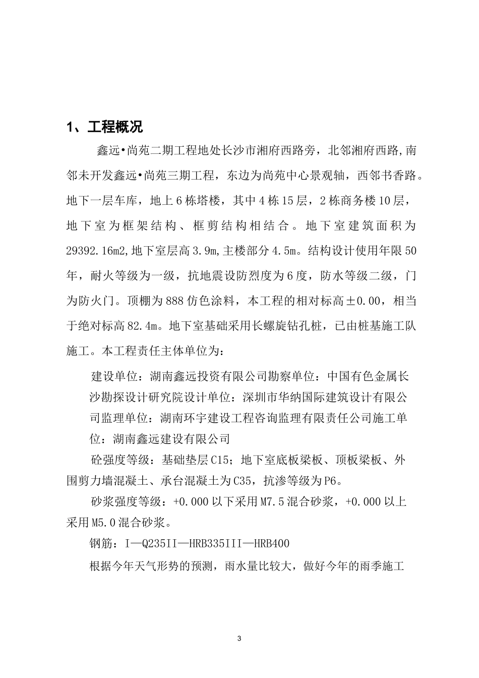 建筑工程雨季施工方案_第3页