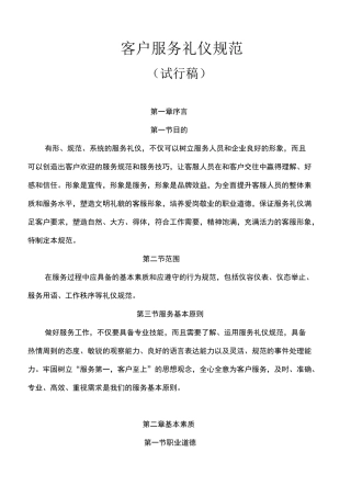 客户服务礼仪规范标准