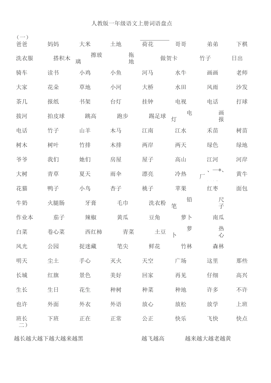 一年级语文上册词语大全一年级上册_第1页