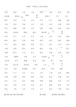 一年级语文上册词语大全一年级上册