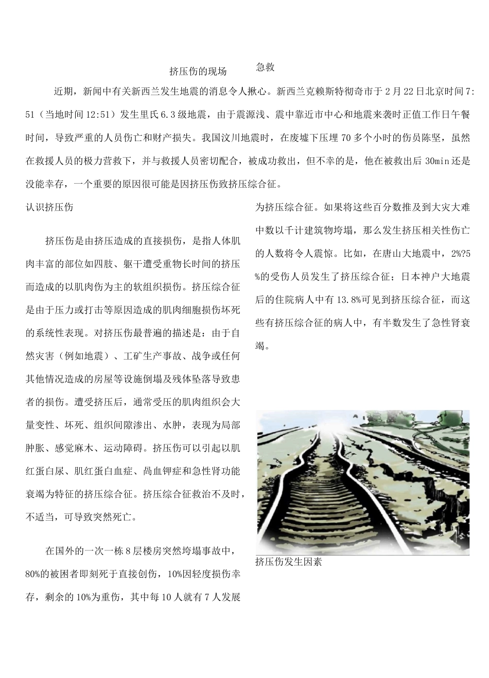 挤压伤的现场急救_第1页