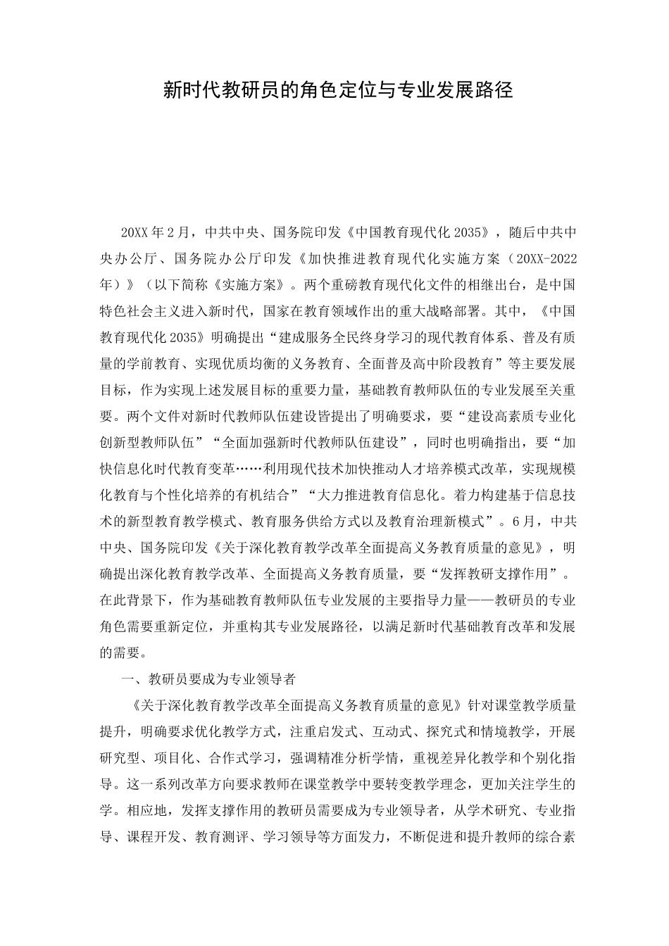 新时代教研员的角色定位与专业发展路径_第1页