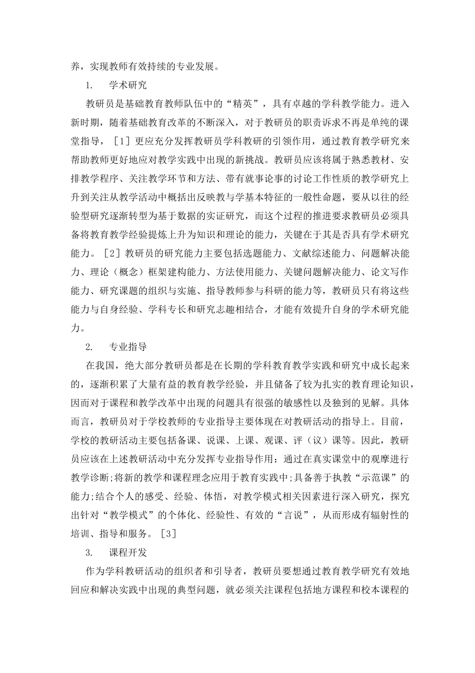 新时代教研员的角色定位与专业发展路径_第2页