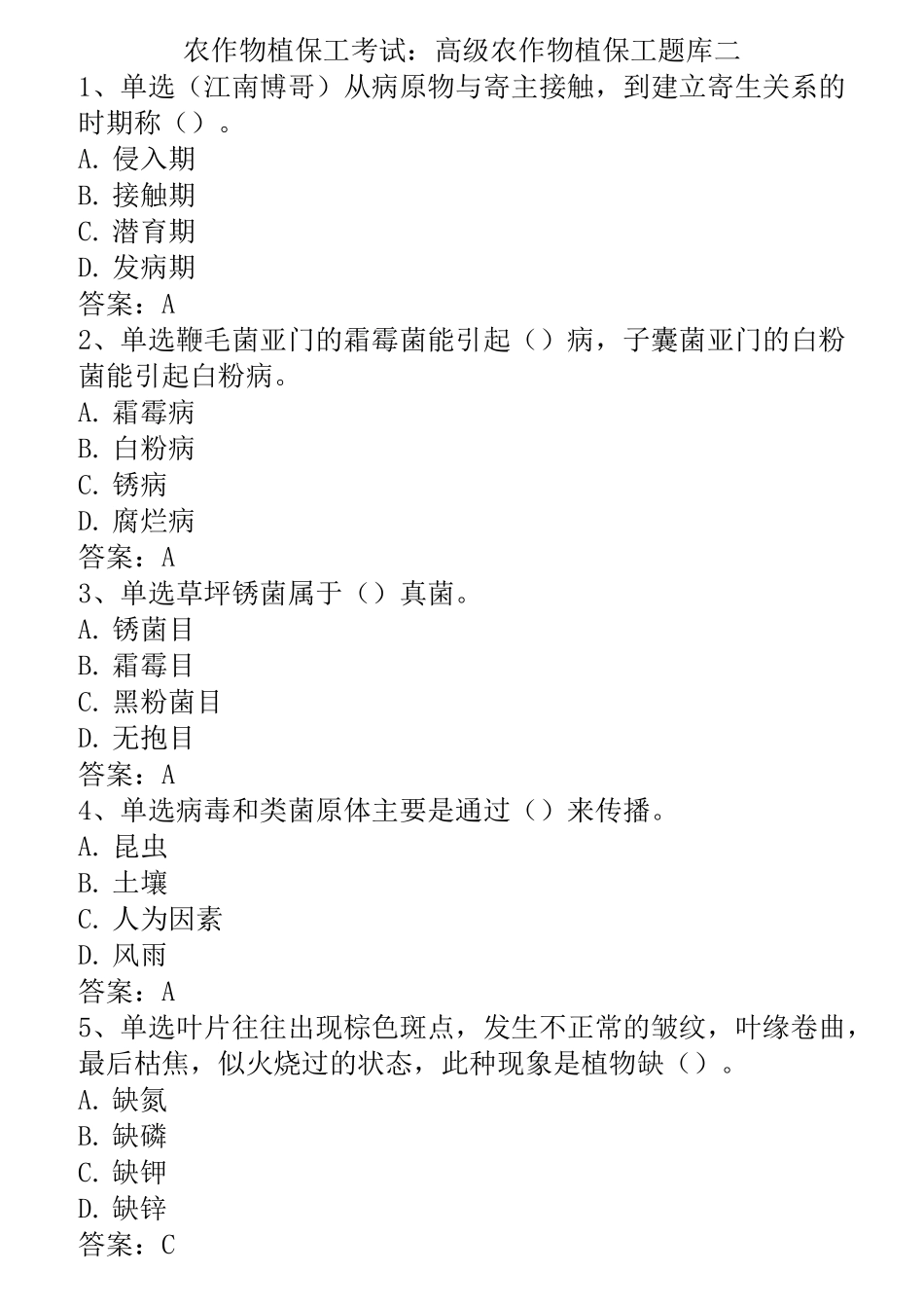 农作物植保工考试：高级农作物植保工题库二_第1页