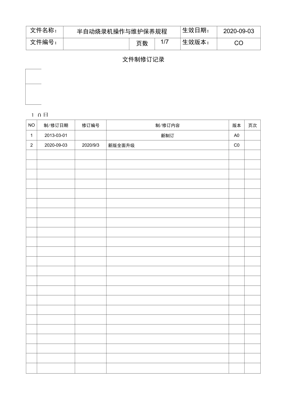 半自动烧录机操作与维护保养规程_第1页