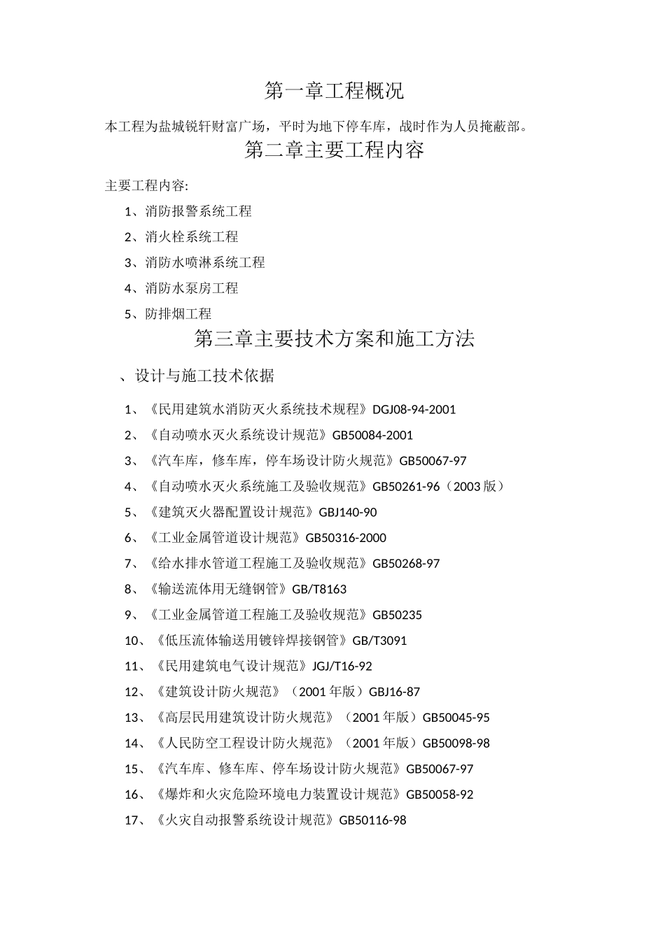 人防消防施工专项方案_第1页