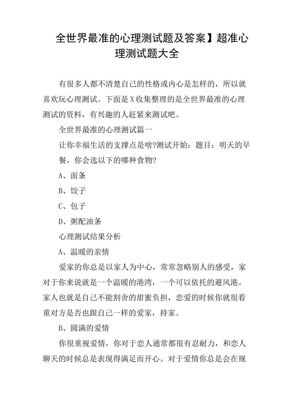 【全世界最准的心理测试题及答案】超准心理测试题大全_第1页
