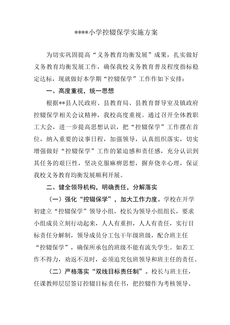 小学控辍保学实施方案_第1页