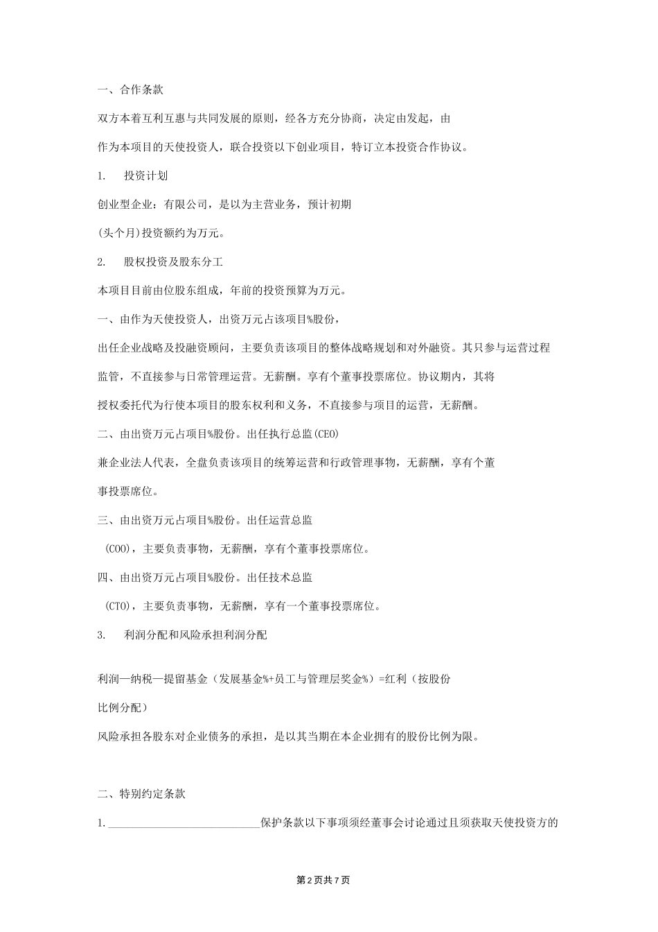 天使投资人合作合同协议_第2页