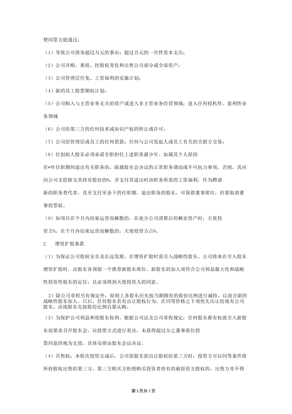 天使投资人合作合同协议_第3页