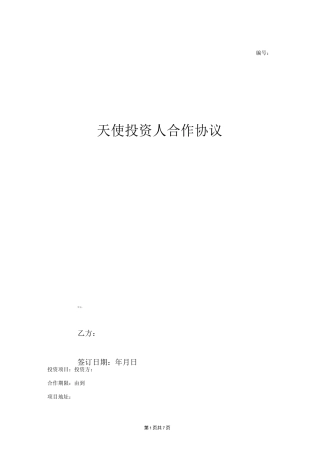 天使投资人合作合同协议